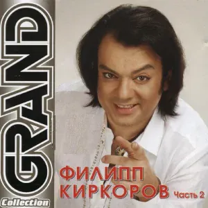 Филипп Киркоров - Я за тебя умру