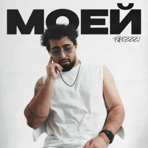 FARZI - Моей