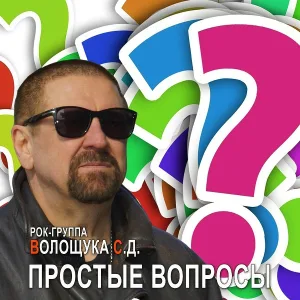 РОК-ГРУППА ВОЛОЩУКА С.Д. - Мы все родом из детства