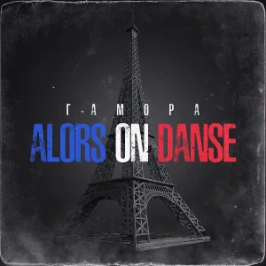 ГАМОРА - Alors on danse