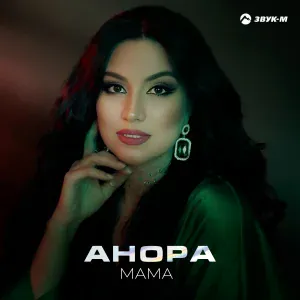 Анора - Мама