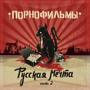 Порнофильмы - Папа, не пей!
