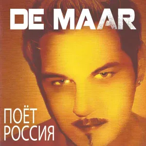 De Maar - Гуляй, гуляй