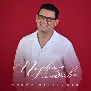 Анвар Нургалиев - Первая любовь