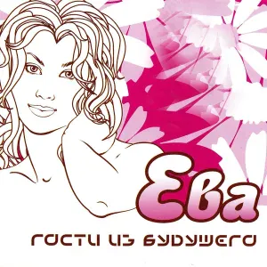 Гости из будущего - Люби меня по-французски