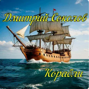 Дмитрий Соколов - Корабли
