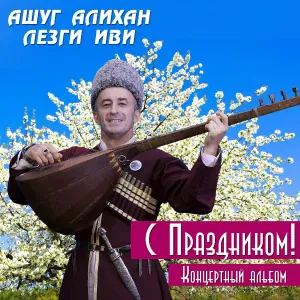 Ашуг Алихан Лезги Иви - Карина