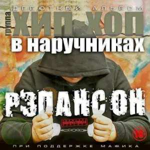 Хип-Хоп В Наручниках feat. Мафик - Три Жульмана