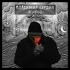 Владимир Бурдин - Тёмно-синяя любовь