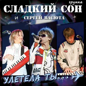 Группа Сладкий Сон, Васюта Сергей - Алло