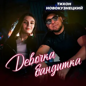 Тихон Новокузнецкий - Девочка бандитка