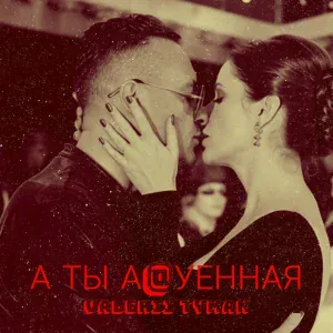 VALERII TYMAN - А ты а@уенная