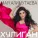 Мая Алимутаева - Хулиган