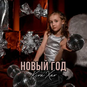 KiraXar - Новый год