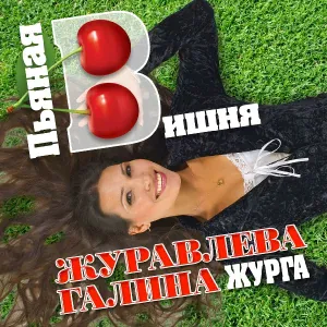 Журавлёва Галина - А на улице зима