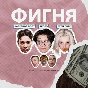 ЯКОРЪ, НАВЕРНОЕ ПОЭТ, EVEN CUTE - ЛЕНЬ