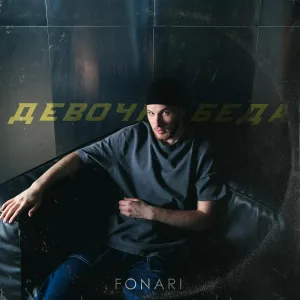 FONARI - Девочка беда
