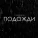 САМЕДЛИ - Подожди