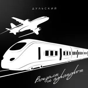 Дульский - Вокзалы и аэропорты