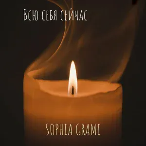 Sophia Grami - Всю себя сейчас