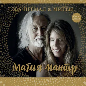 Deva Premal, Miten feat. Manose - Om Triambakam Mantra (Wellness)