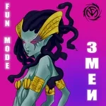 Fun Mode - Змеи