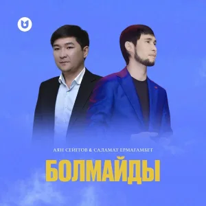 Аян Сейітов, Саламат Ермағамбет - Болмайды