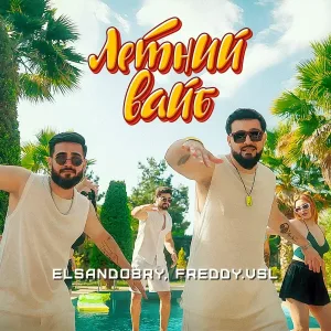 Elsandobry, - Летний вайб