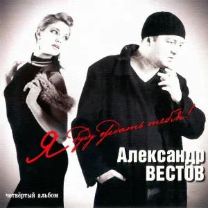 Вестов Александр - Календарь
