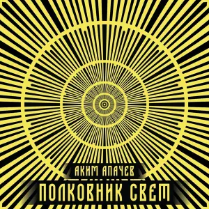 Аким Апачев, Чичерина - Когда закончится война