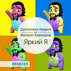 Дискотека Авария feat. Филипп Киркоров - Яркий я (ILLYA 2.0 Remix)