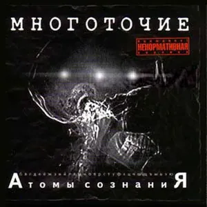 МНОГОТОЧИЕ - Время России... (feat. Отверженные & White Hot Ice)