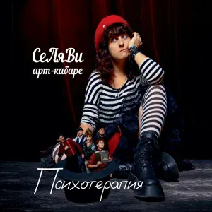 Арт-кабаре СеЛяВи - Хочу в Париж