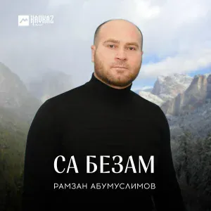 Рамзан Абумуслимов - Йоьхар ю хьо