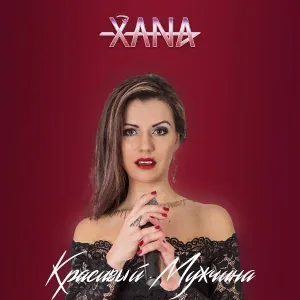 XANA - В любовь я не играю