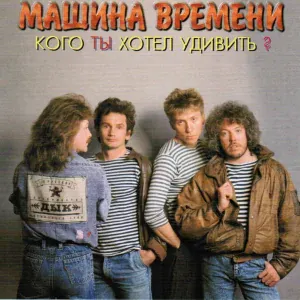 Машина Времени - Сколько Лет, Сколько Зим