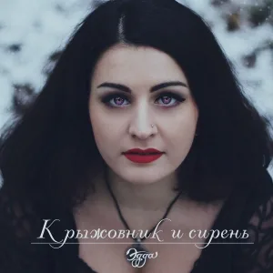 Эдда - Крыжовник и сирень