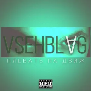 VSEHBLAG - Плевать на движ