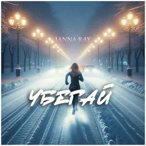 JANNA RAY - Убегай
