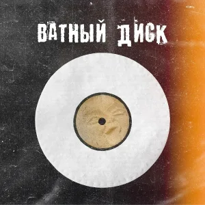 Чарльз и Дарвин - На дне