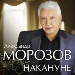 Морозов Александр - 12 всадников