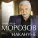 Морозов Александр - 12 всадников