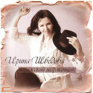 Ирина Шведова - Я любила его