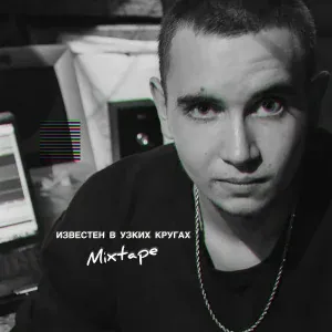 P1KE - Делай сам (feat. Zohan)