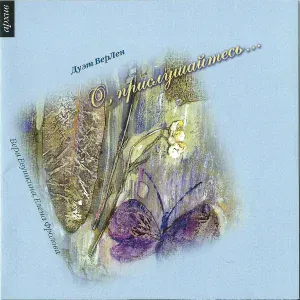 Вера Евушкина, Елена Фролова - Романс Коломбины