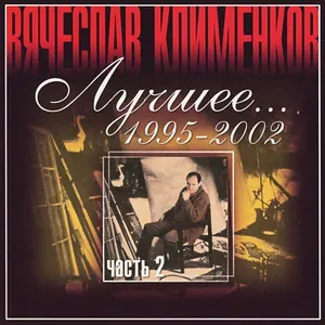 Клименков Вячеслав - Костерок