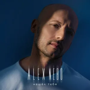 Alex Nebo - Нашёл тебя