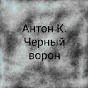 Антон К. - Черный ворон