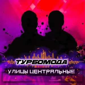 Турбомода - Полёты в небо