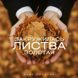 Paul Polotsk - Закружилась листва (Chanson Version)